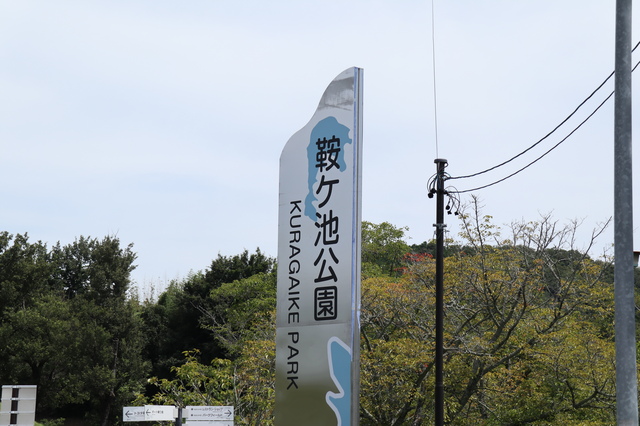 鞍ケ池公園の看板