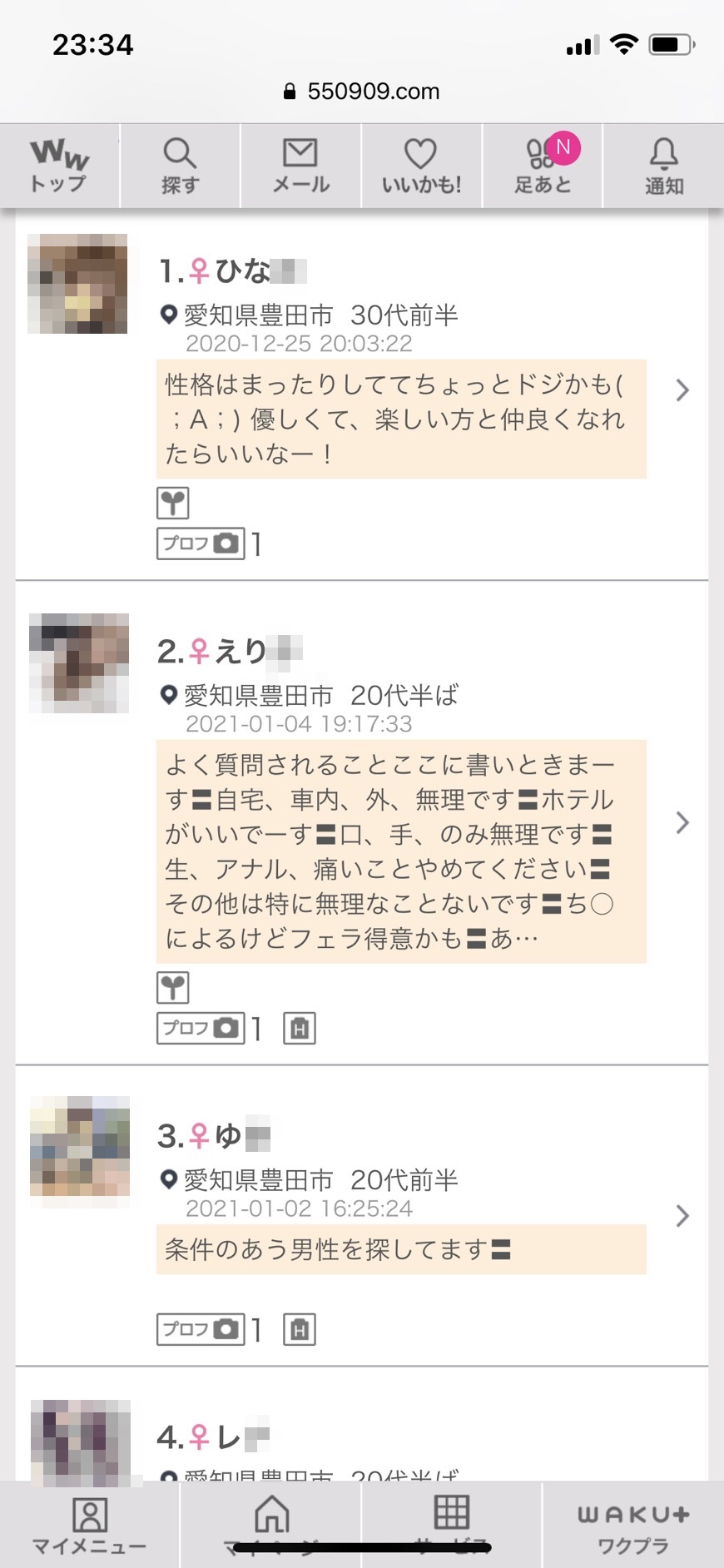 豊田割り切り出会い掲示板(ワクワクメール)