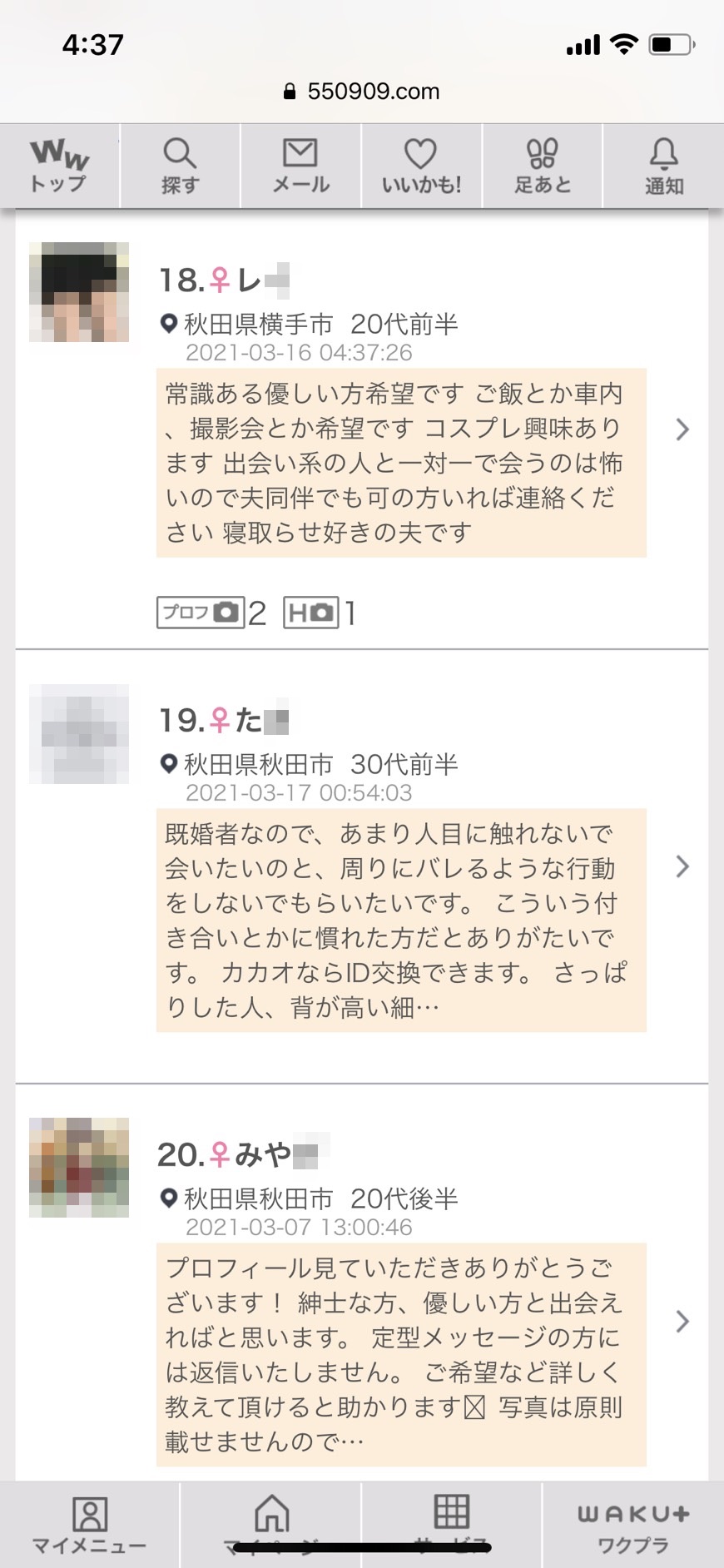 秋田割り切り出会い掲示板(ワクワクメール)