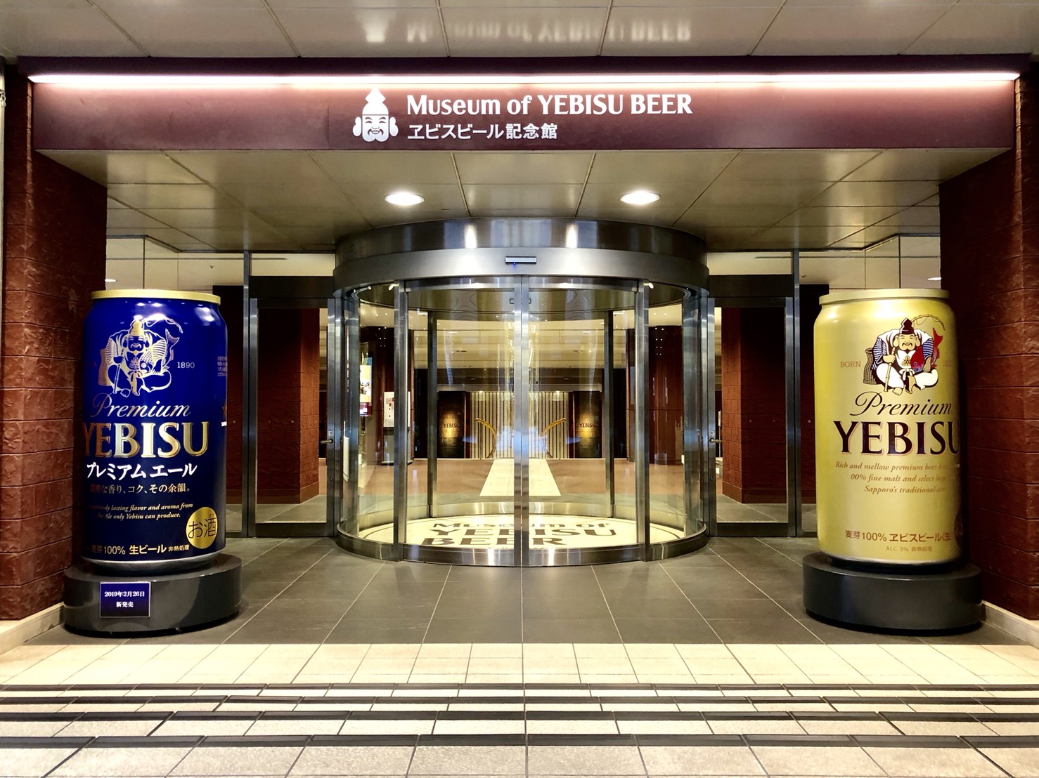 ヱビスビール記念館