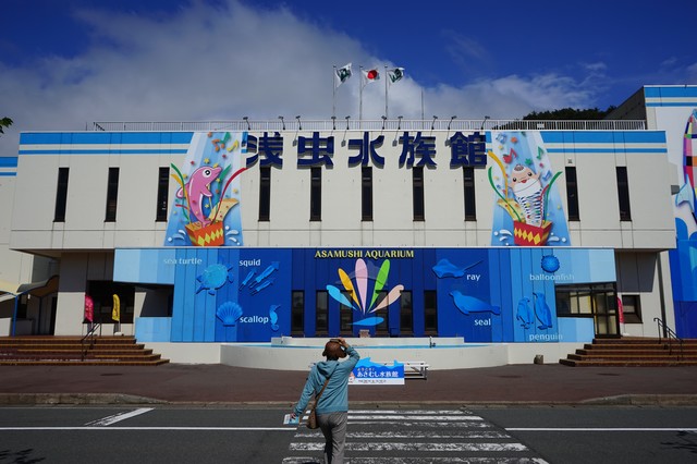 青森県営浅虫（あさむし）水族館