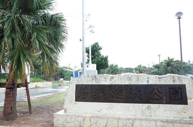 若狭海浜公園