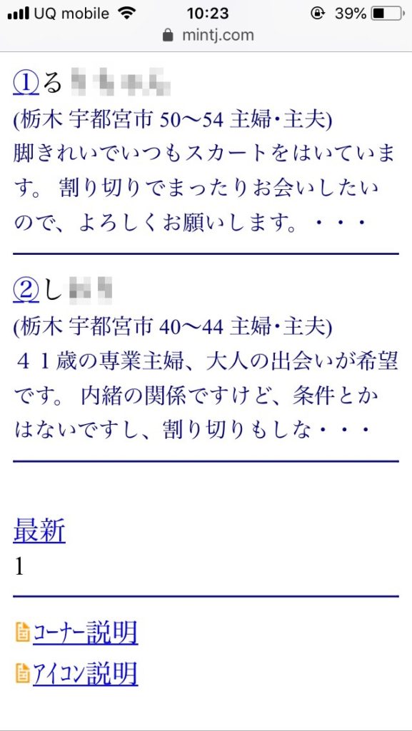 宇都宮割り切り出会い掲示板(Jメール)