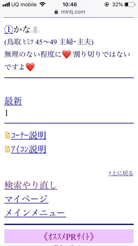 鳥取割り切り出会い掲示板(Jメール)