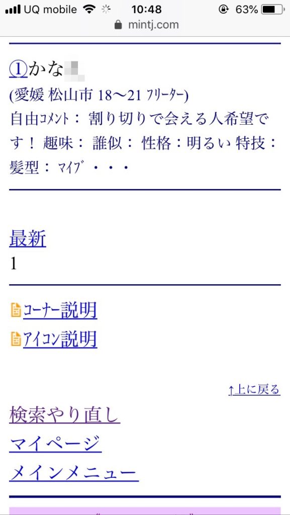 松山割り切り出会い掲示板(Jメール)