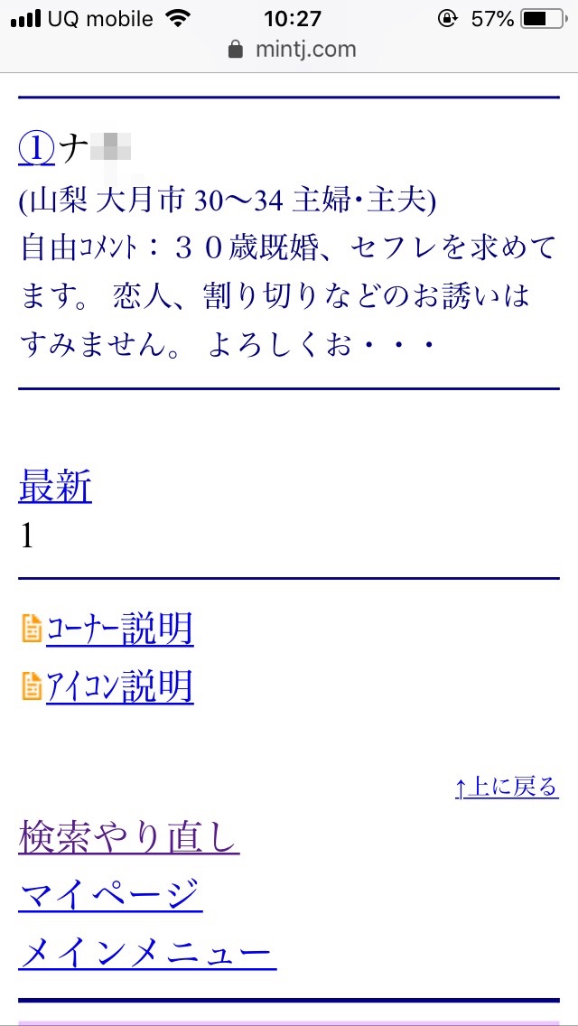 山梨割り切り出会い掲示板(Jメール)