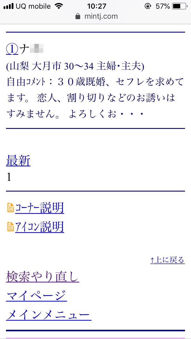 山梨割り切り出会い掲示板（Jメール）