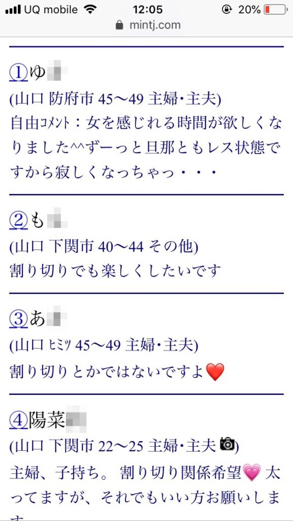 山口割り切り出会い掲示板(Jメール)