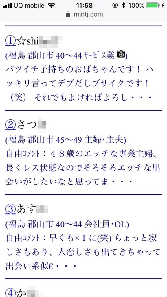 郡山割り切り出会い掲示板(Jメール)