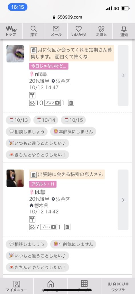 渋谷割り切り出会い掲示板(ワクワクメール)