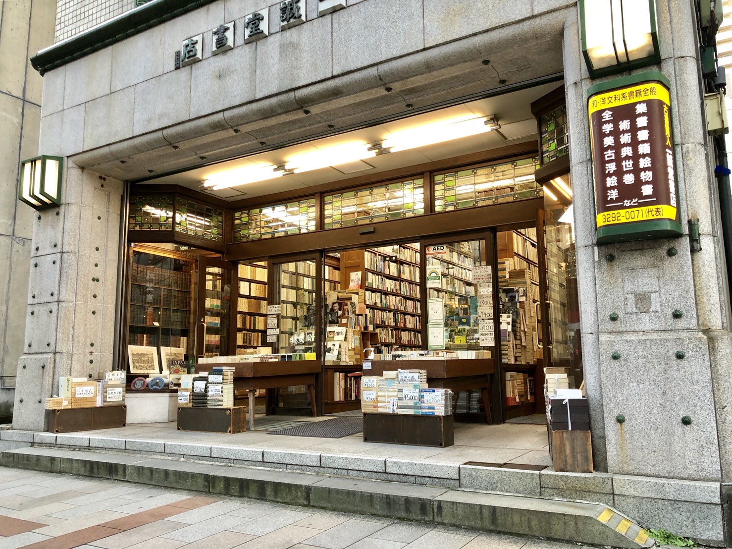 一誠堂書店