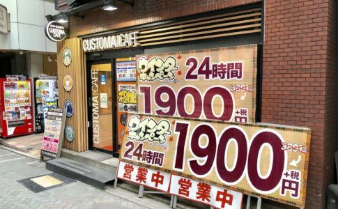 24時間1900円と激安のネットカフェ（カスタマカフェ赤坂店）