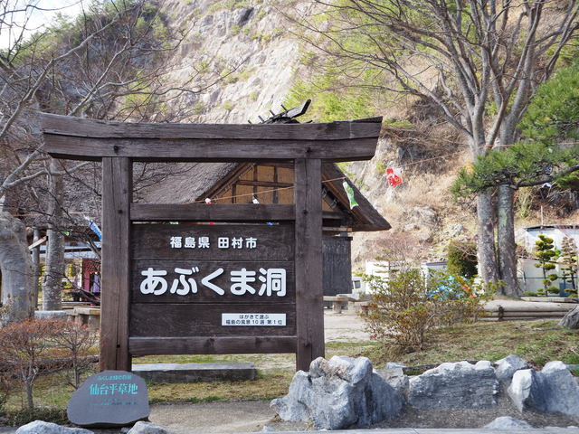 あぶくま洞（看板）