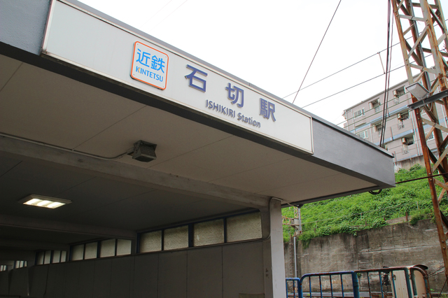 近鉄・石切駅（東大阪）