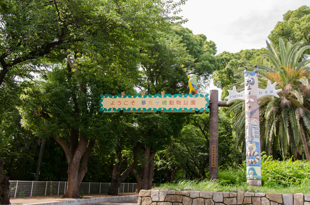 夢見ヶ崎動物公園