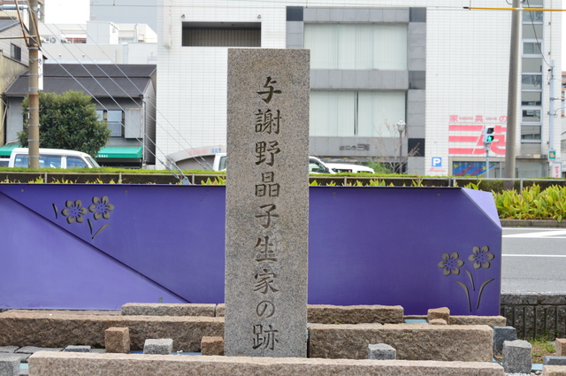 与謝野晶子の生家跡（堺）