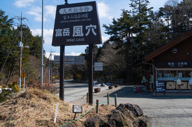 富岳風穴の看板