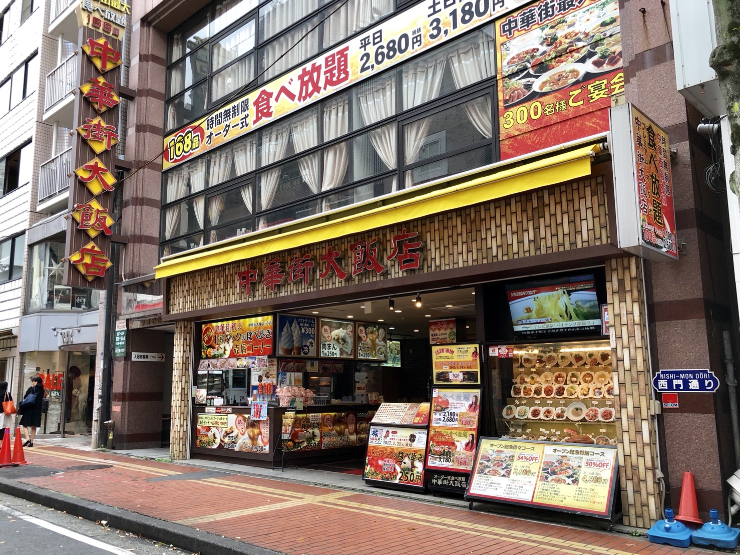 中華街大飯店