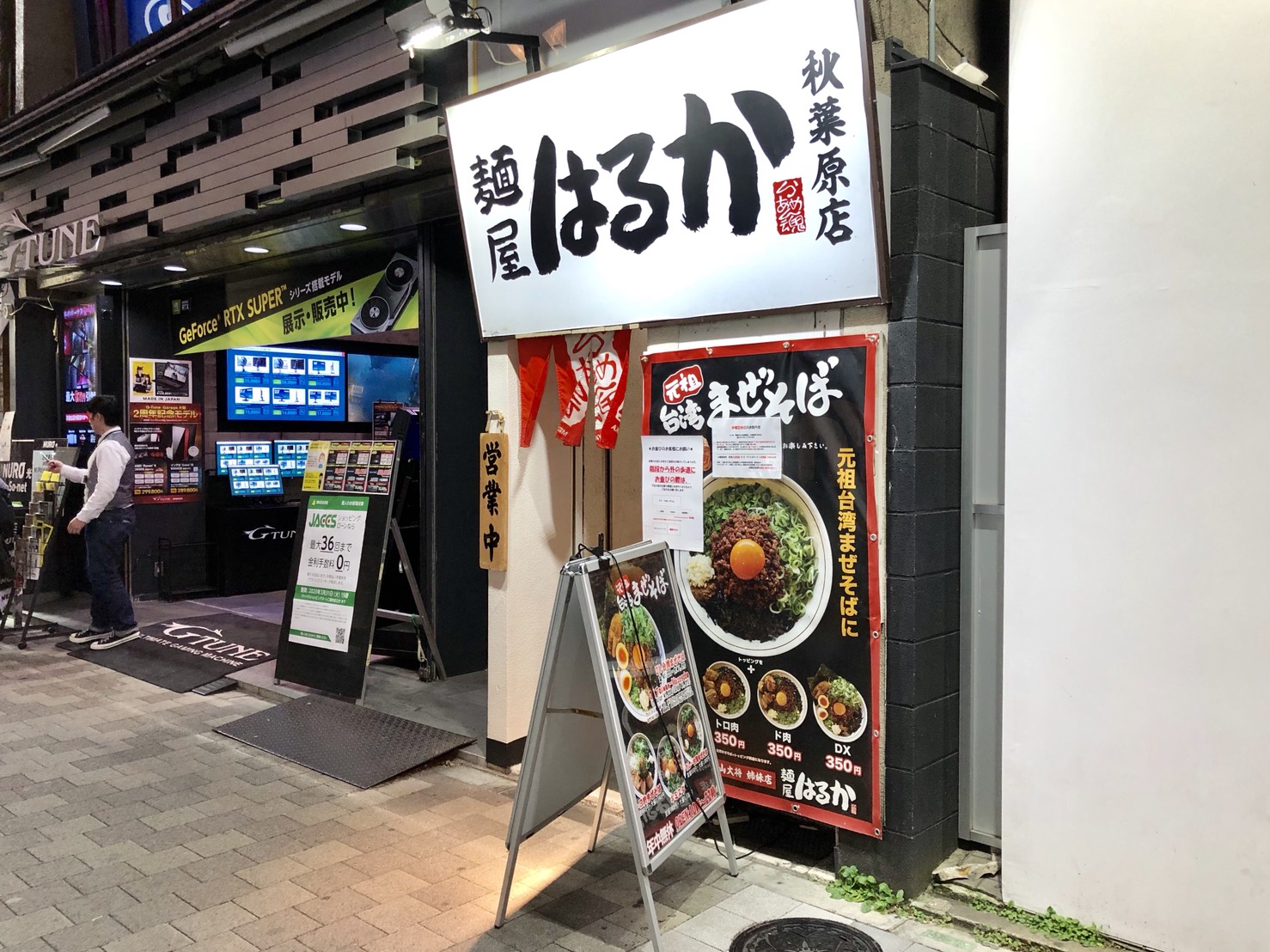 はるか 秋葉原店