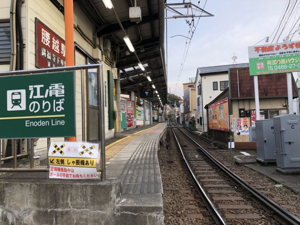 腰越駅