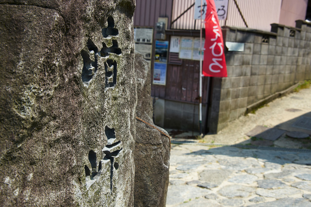 暗峠と書かれた石碑