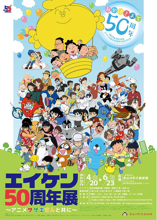 エイケン50周年展～アニメサザエさんと共に～