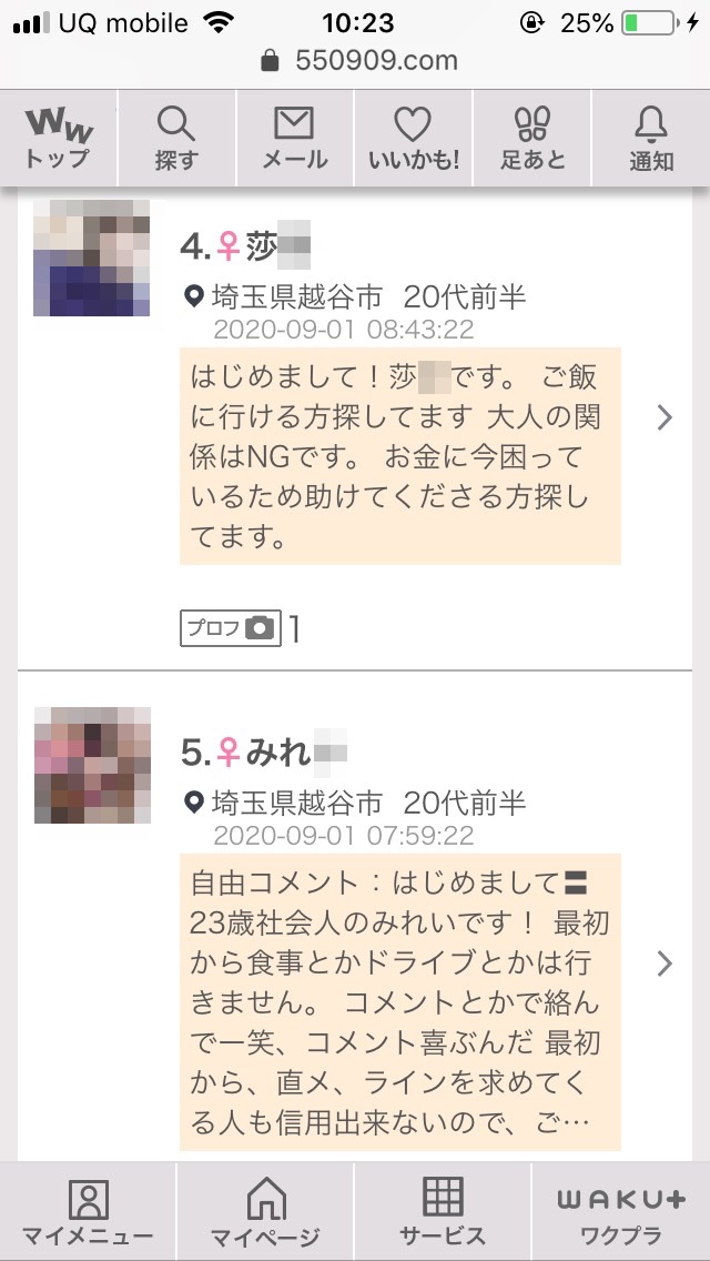 新宿・割り切り出会い掲示板(ワクワクメール)