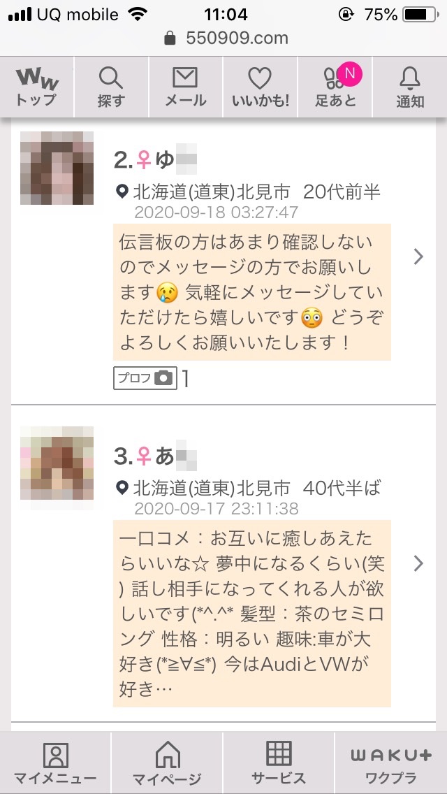 北見・割り切り出会い掲示板(ワクワクメール)
