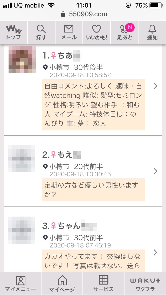小樽・割り切り出会い掲示板(ワクワクメール)
