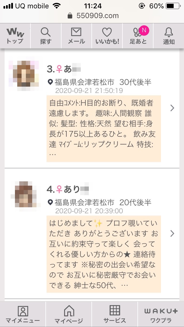 会津若松・割り切り出会い掲示板(ワクワクメール)