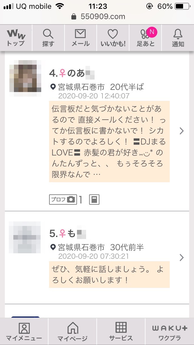 石巻・割り切り出会い掲示板(ワクワクメール)