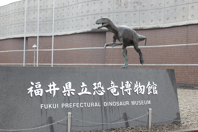 福井県立恐竜博物館