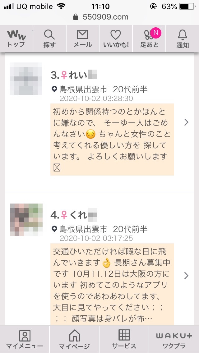 出雲・割り切り出会い掲示板(ワクワクメール)