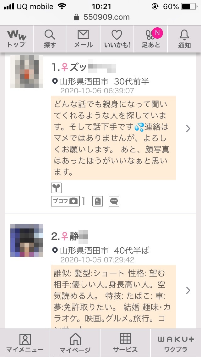 酒田・割り切り出会い掲示板(ワクワクメール)