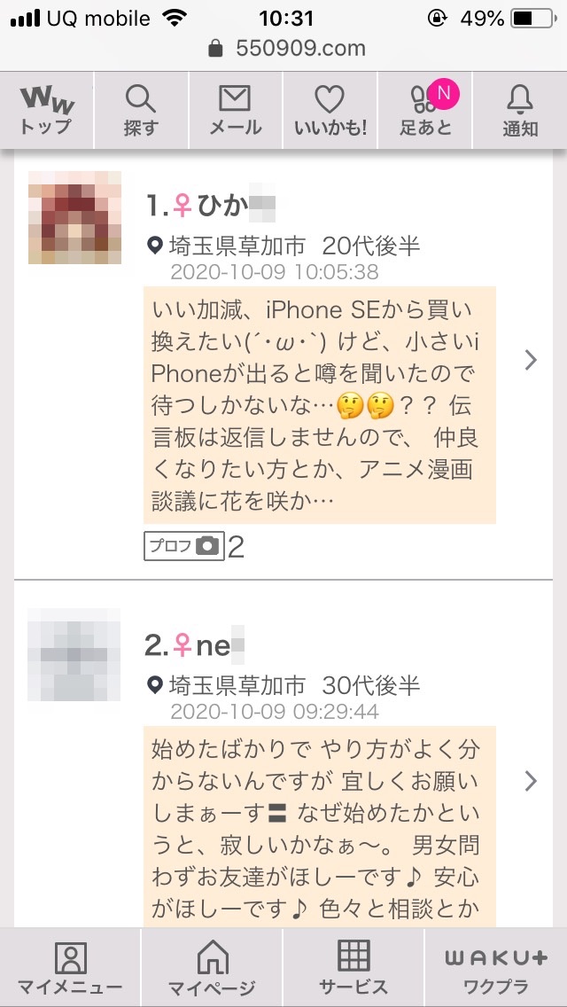 草加・割り切り出会い掲示板(ワクワクメール)