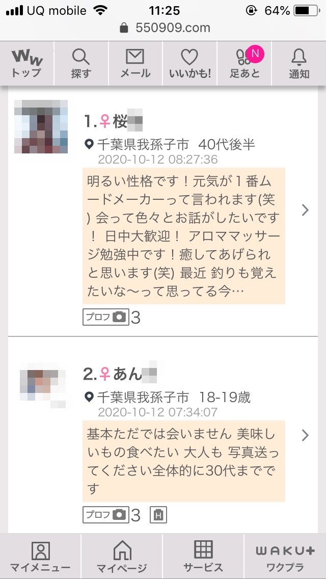 我孫子・割り切り出会い掲示板（ワクワクメール）