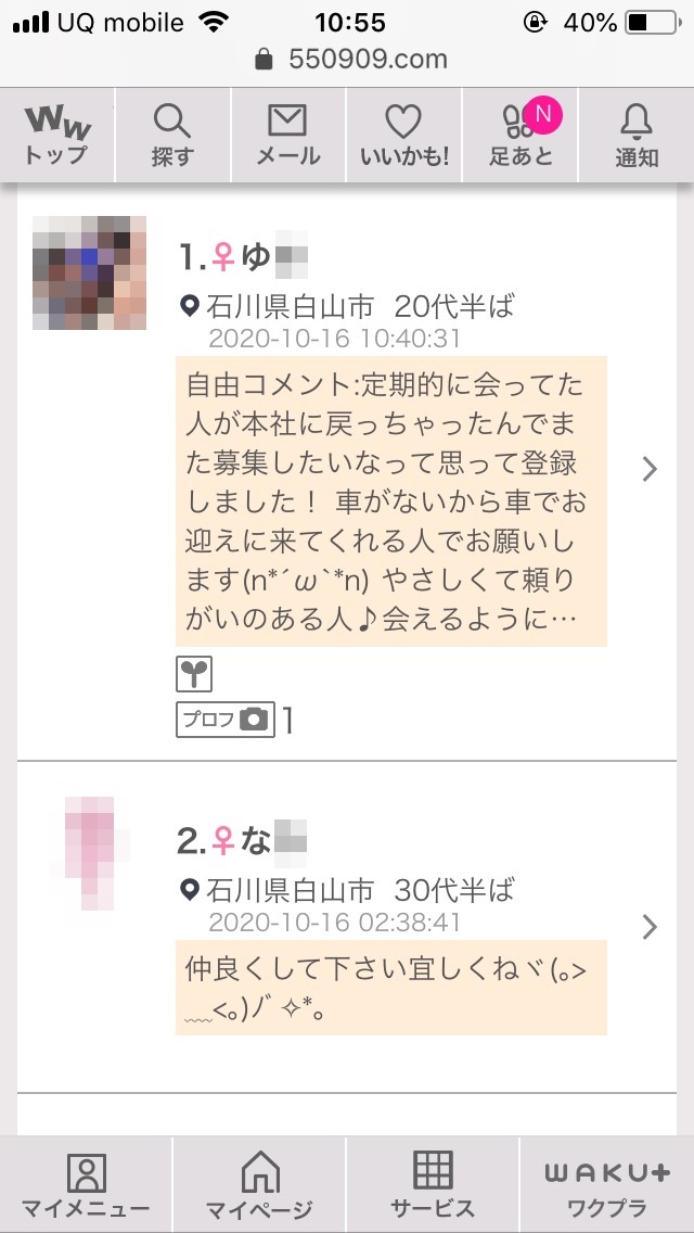 白山・割り切り出会い掲示板(ワクワクメール)