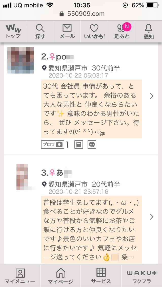 瀬戸・割り切り出会い掲示板(ワクワクメール)