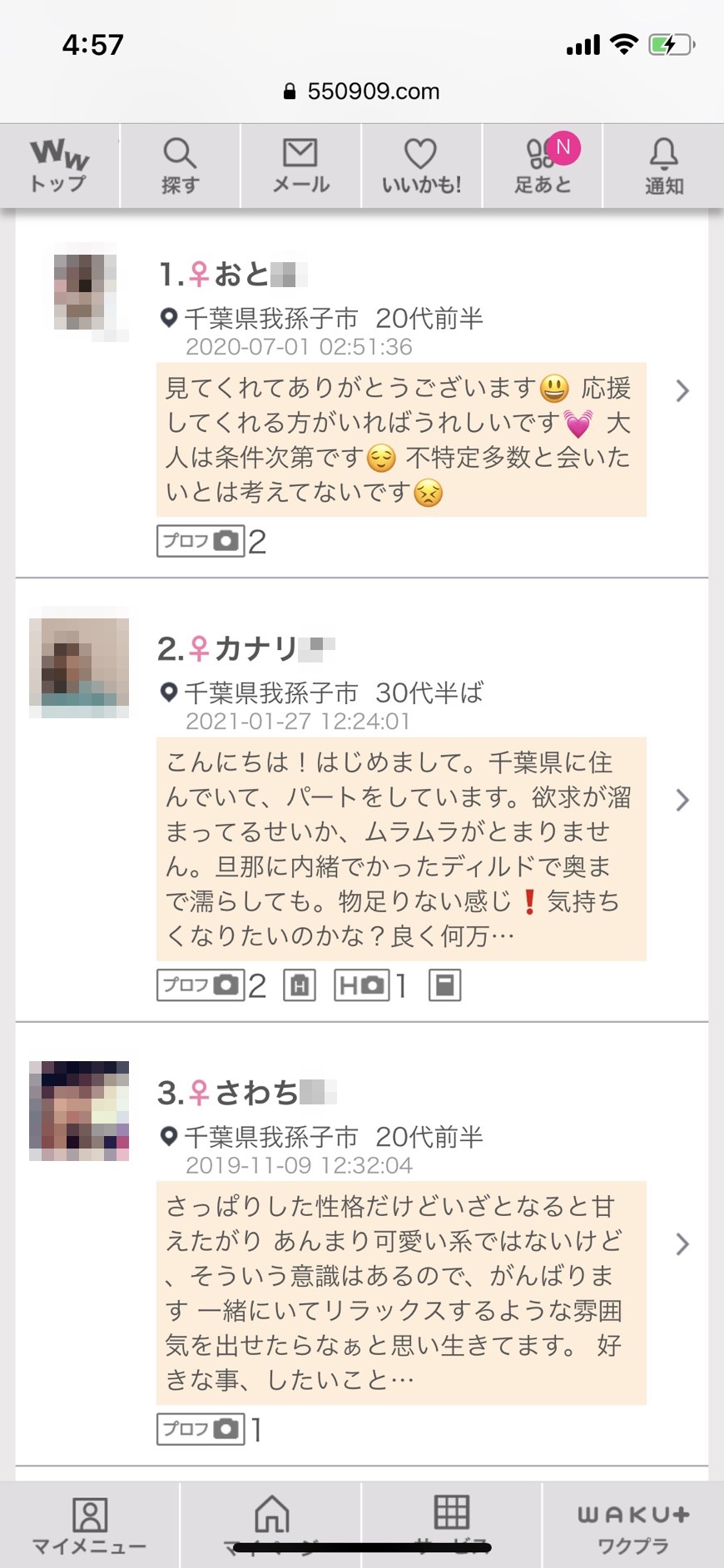 2021年・我孫子・割り切り出会い掲示板(ワクワクメール)