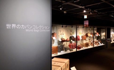 世界のカバンコレクション（世界のカバン博物館・浅草）