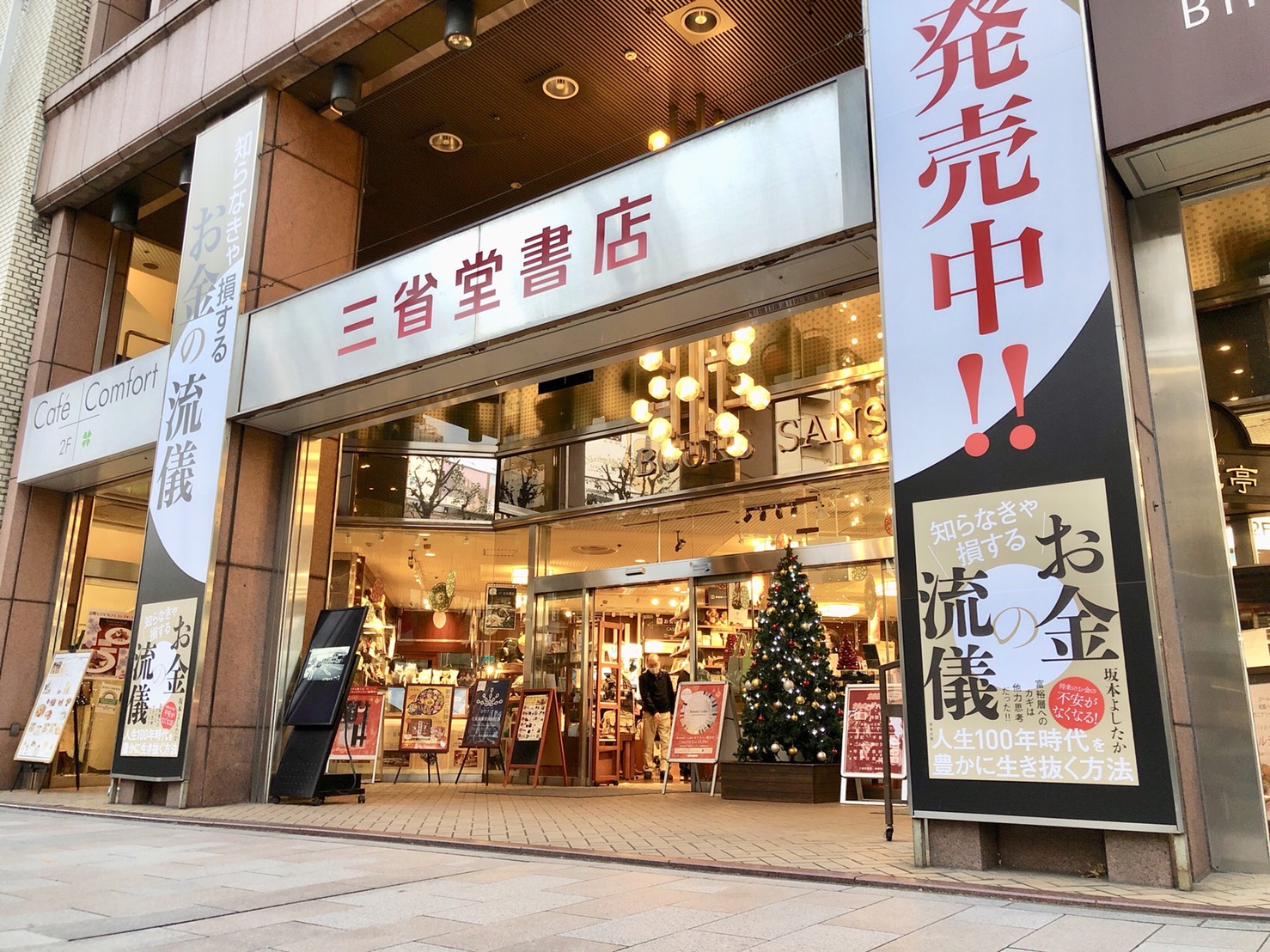 三省堂書店（神保町本店）