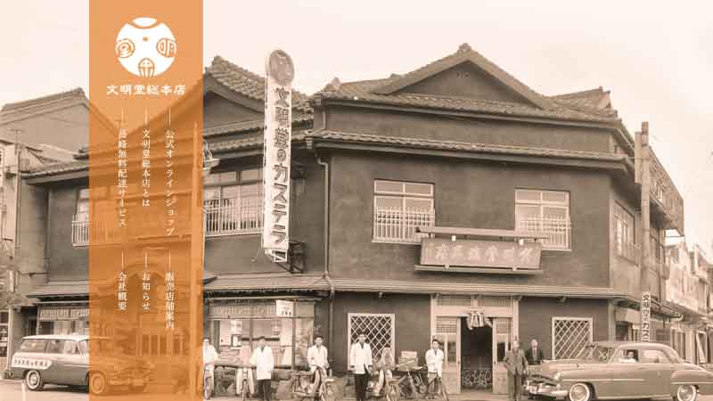 文明堂総本店