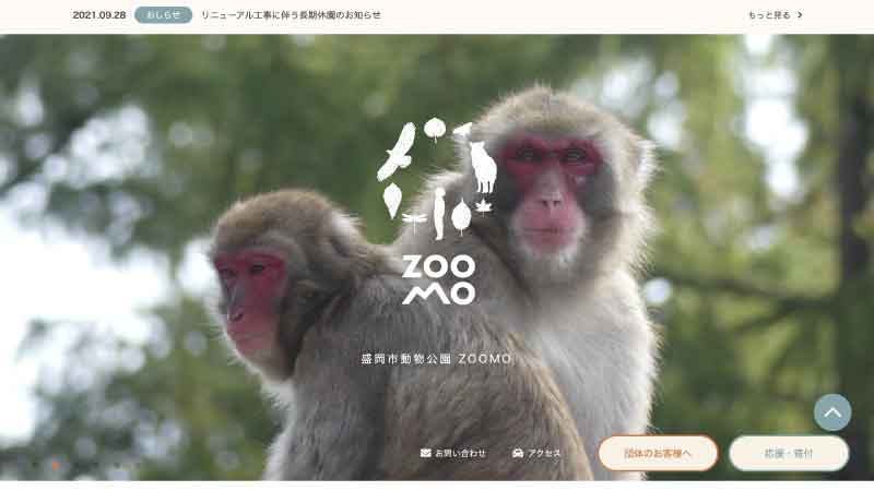 盛岡市動物公園 ZOOMO