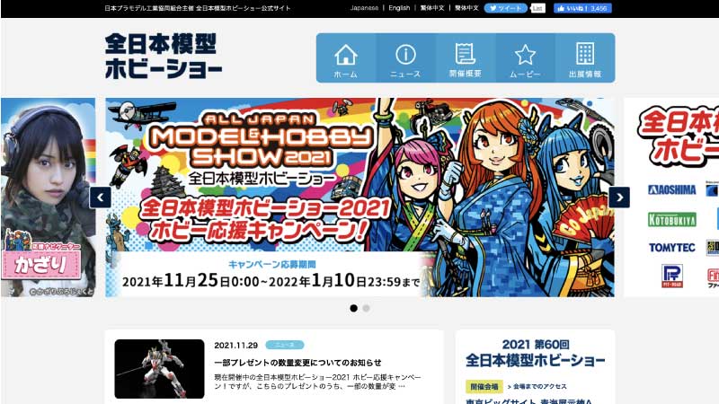 全日本模型ホビーショー公式サイト