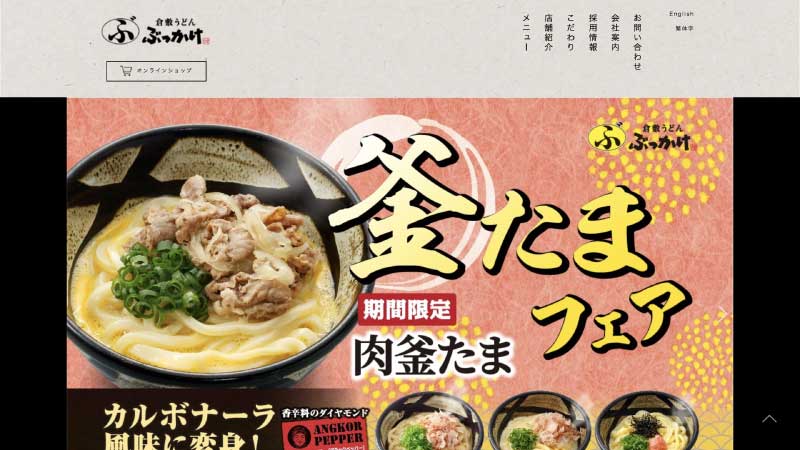 倉敷うどん「ぶっかけ」ふるいちHP