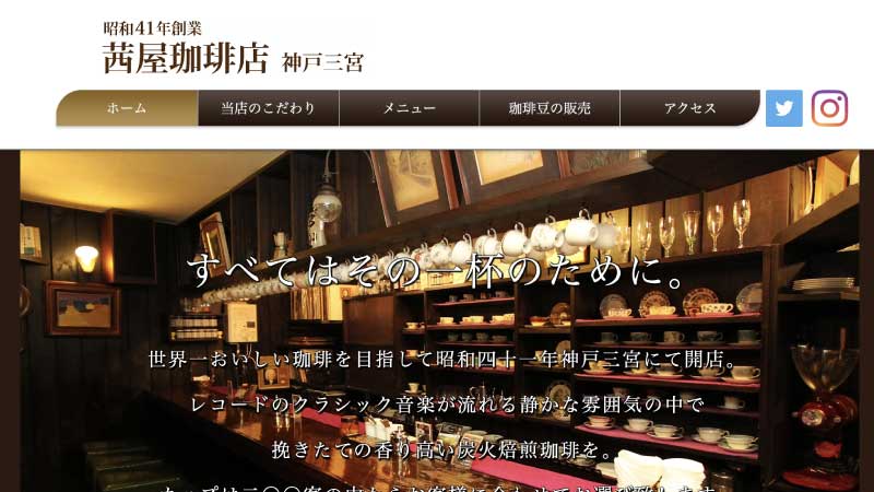 茜屋珈琲店 神戸三宮HP