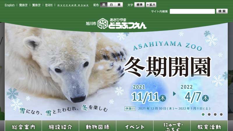 旭山動物園HP