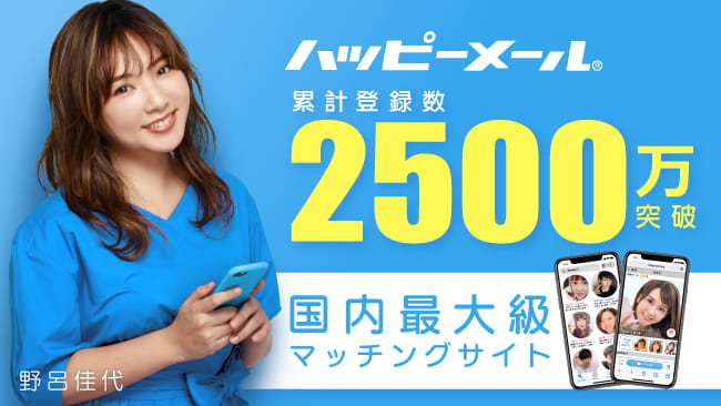 ハッピーメール