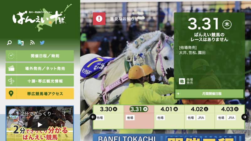 えい十勝 帯広競馬HP