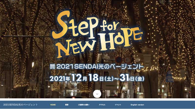 SENDAI光のページェントHP